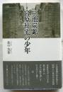 三池炭鉱宮原社宅の少年