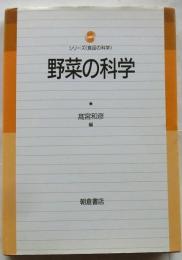 野菜の科学　【シリーズ食品の科学】