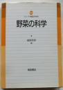 野菜の科学　【シリーズ食品の科学】