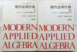 現代応用代数　コンピュータ志向の代数系入門　1・2　2冊揃