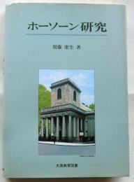 ホーソーン研究