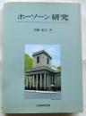 ホーソーン研究