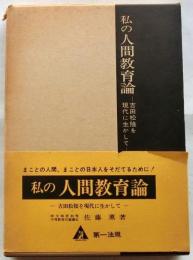 私の人間教育論　吉田松陰を現代に生かして