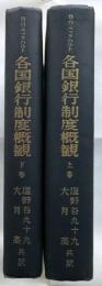各国銀行制度概観　上下巻揃