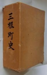 三根町史【佐賀県】