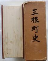 三根町史【佐賀県】