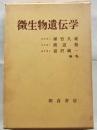微生物遺伝学