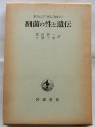 細菌の性と遺伝