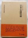 日本の民間医療　【日本民俗学研究叢書】