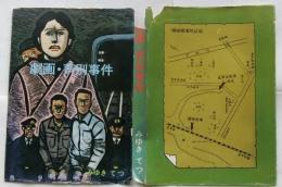 劇画　芦別事件