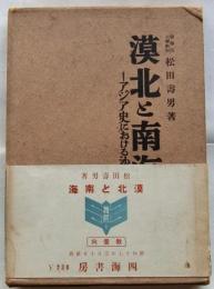 漠北と南海　アジア史における沙漠と海洋