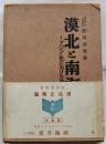 漠北と南海　アジア史における沙漠と海洋