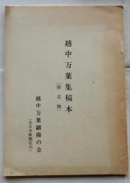 越中万葉集稿本 : 附北陸