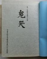 鬼哭　B・C級戦犯裁判の記録