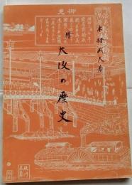 続大阪の歴史　