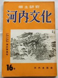 郷土研究 河内文化　16号　楠氏特集号（大楠公戦没六百三十年記念）
