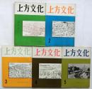 上方文化 創刊号～5号