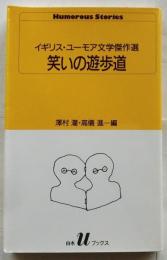 笑いの遊歩道 : イギリス・ユーモア文学傑作選 【白水Uブックス】