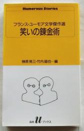 笑いの錬金術　フランス・ユーモア文学傑作選　【白水Uブックス】