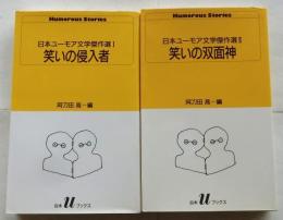 笑いの侵入者／笑いの双面神　日本ユーモア文学傑作選　全２冊揃【白水Uブックス】