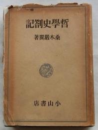 哲学史箚記