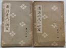 国語国文の研究　第十一号・第十二号（2冊）
