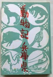 動物記 兵庫県