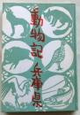 動物記 兵庫県