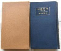 権威講解 第一巻