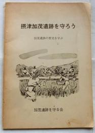 摂津加茂遺跡を守ろう　加茂遺跡の歴史を学ぶ【兵庫県】