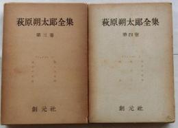 萩原朔太郎全集　第3・4巻―アフォリズム　上・下