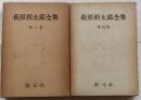 萩原朔太郎全集　第3・4巻―アフォリズム　上・下
