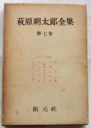 萩原朔太郎全集第7巻　詩人・作家論