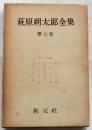 萩原朔太郎全集第7巻　詩人・作家論
