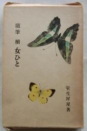 随筆 続 女ひと