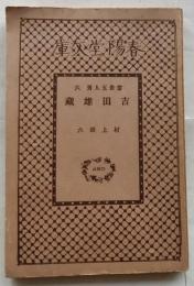 吉田雄蔵　当世五人男 六【春陽堂文庫】