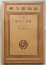 地獄の季節【春陽堂文庫1071】