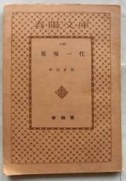 馬喰一代【春陽文庫 1143】