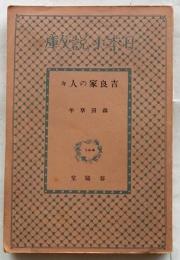 吉良家の人々　【日本小説文庫 144】