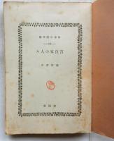 吉良家の人々　【日本小説文庫 144】