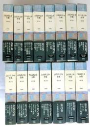 吉行淳之介全集　全15巻揃