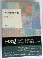 吉行淳之介全集　全15巻揃