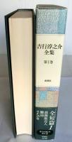 吉行淳之介全集　全15巻揃