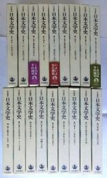 岩波講座　日本文学史　全18巻揃(全17巻+別巻)