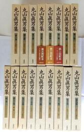 丸山眞男集 全17冊揃(全16巻・別巻1)