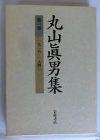 丸山眞男集 全17冊揃(全16巻・別巻1)