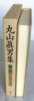 丸山眞男集 全17冊揃(全16巻・別巻1)