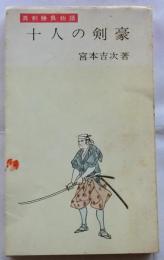 十人の剣豪　真剣勝負物語