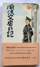 風流交番日記
