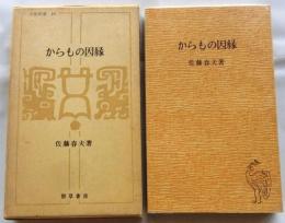 からもの因縁　中国新書10